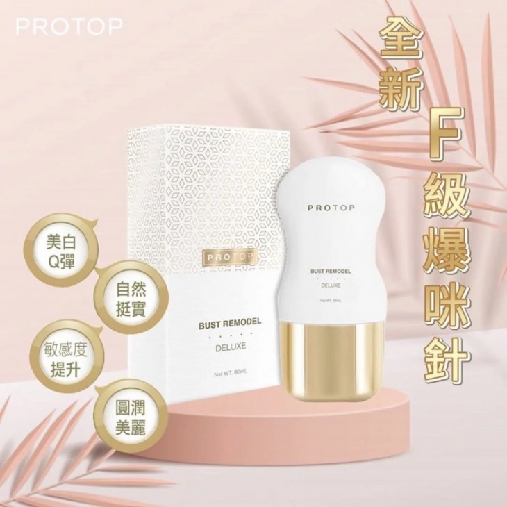 Protop 新品 F級爆咪針 豐胸針 80ml